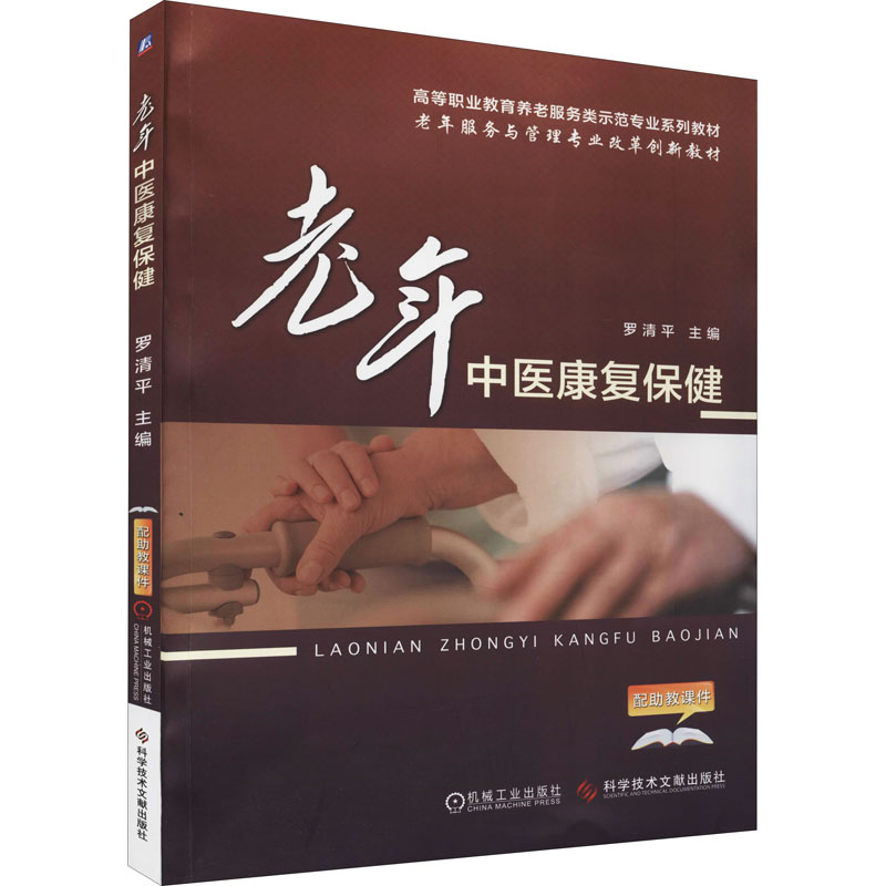 正版图书老年中医康复保健罗清平科学技术文献出版社书籍/杂志/报纸/医学卫生/医学纸质书籍