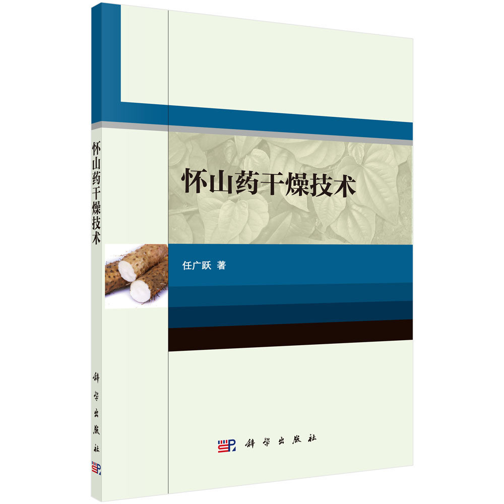 正版图书怀山药干燥技术任广跃科学出版社书籍\/杂志\/报纸/医学卫生/药学纸质书籍
