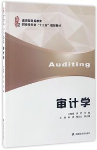 图书审计学 正版 王振秀 编者 洪荭上海财大9787564226152 应用型高等教育财经类专业十三五规划教材