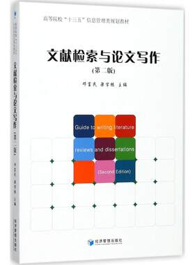 正版图书文献检索与写作（第2版）邓富民,梁学栋经济管理出版社书籍\/杂志\/报纸//教材/教辅//考研（新）纸质书籍