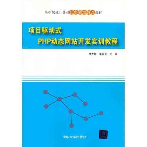 正版图书项目驱动式PHP动态开发实训教程林龙健，李观金 著清华大学出版社书籍\/杂志\/报纸//教材/教辅//考研（新）纸质书籍