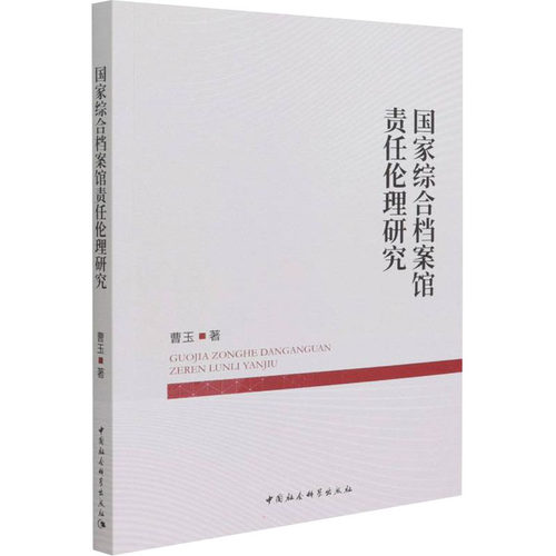 正版图书综合档案馆责任伦理研究曹玉中国社会科学出版社书籍\/杂志\/报纸/计算机/网络/网络通信（新）纸质书籍
