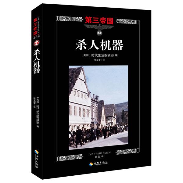 正版图书杀人机器（修订本）美国时代生活编辑部海南出版社书籍\/杂志\/报纸/历史/世界史/欧洲史纸质书籍