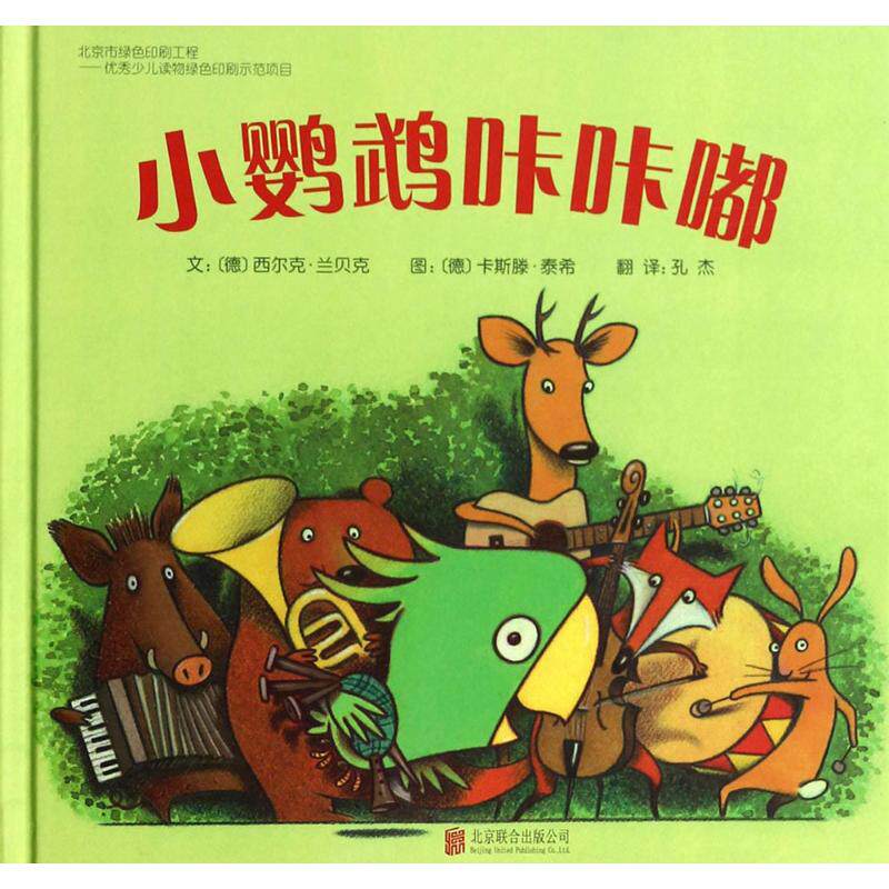 正版图书小鹦鹉咔咔嘟(德)西尔克·兰贝克(Silke Lambeck) 编文;(德)卡斯滕·泰希(Karsten Teich) 绘;孔杰 译 著北京联合出版公司