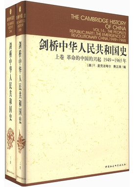 正版图书剑桥中华人民共和国下2册(美)R.麦克法夸尔(Roderick MacFarquhar),(美)费正清(John K.Fairbank) 编;俞金尧 等 译