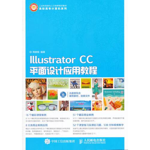 正版图书Illustrator CC平面设计应用教程周建国　编著人民邮电出版社