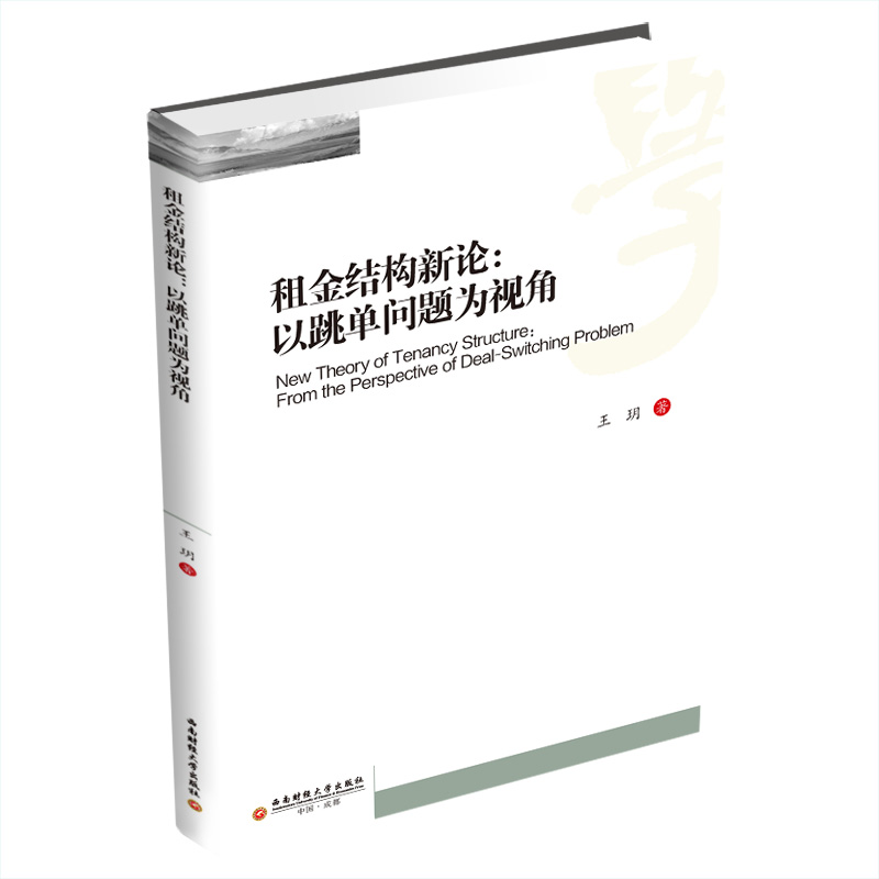 正版图书租金结构新论:以跳单问题为视角王玥著西南财经大学出版社儿童读物/童书/儿童文学纸质书籍