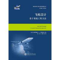 正版图书飞机设计——基于系统工程方法大飞机出版工程【美】穆罕默德 H. 萨德拉埃 著，白杰 王鹏 等 译上海交通大学出版社