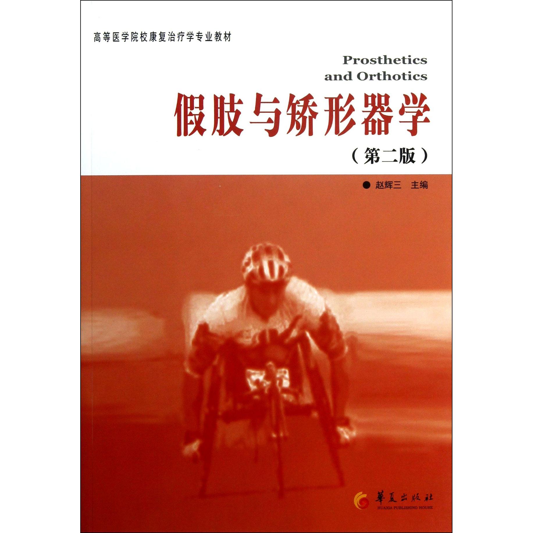 正版图书假肢与矫形器学(第2版高等医学院校康复治疗学专业教材)赵辉三华夏医学卫生/基础医学纸质书籍