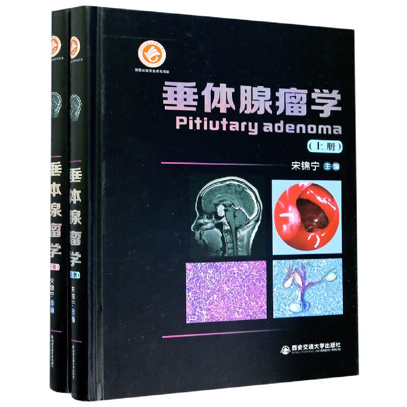 正版图书垂体腺瘤学(上下)(精)编者:宋锦宁|责编:田滢西安交通大学出版社书籍\/杂志\/报纸/医学卫生/肿瘤学纸质书籍