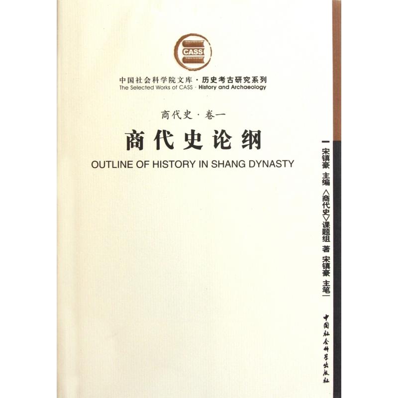 正版图书商代史论纲/历史考古研究系列/文库商代史课题组|主编:宋镇豪中国社科历史/史学理论纸质书籍