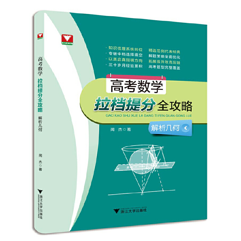 正版图书高考数学拉档提分全攻略（解析几何）闻杰浙江大学自然科学/数学纸质书籍