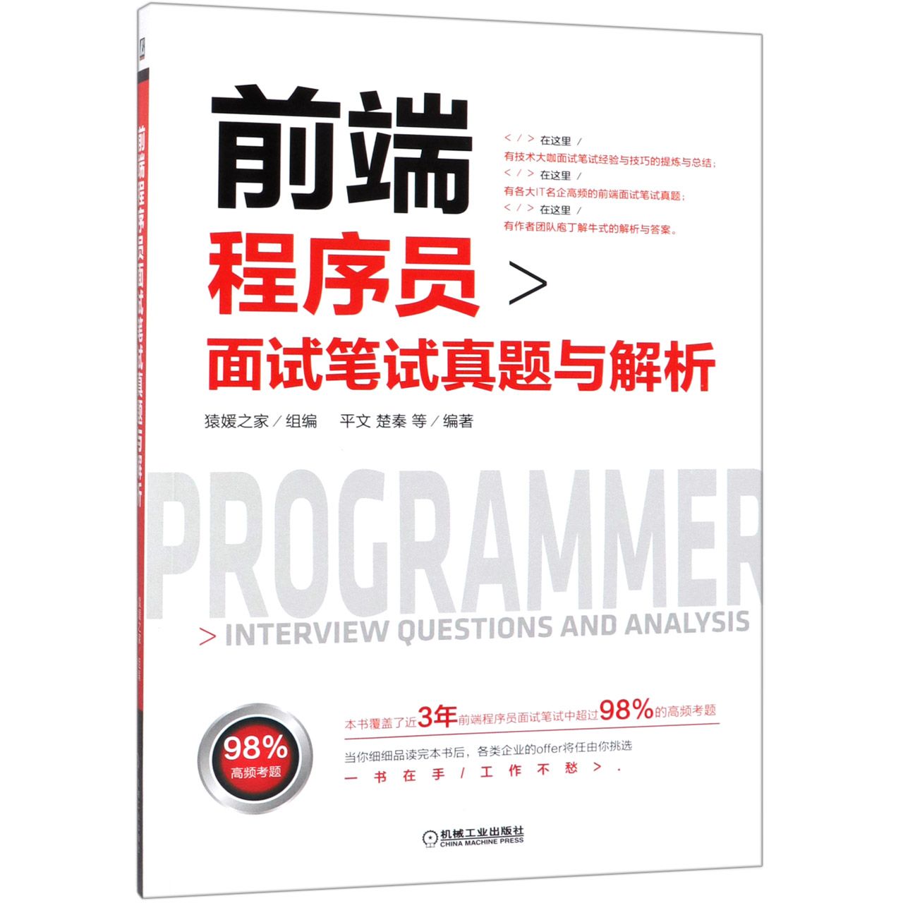 正版图书前端程序员面试笔试真题与解析编者:平文//楚秦机械工业9787111618195