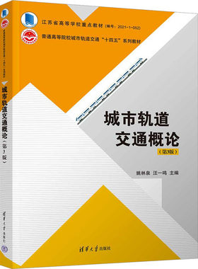正版图书城市轨道交通概论(第3版)姚林泉 汪一鸣 肖为周 朱忠奎 陈?d 王志强  杨勇 谢门喜 鞠华清华大学出版社