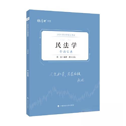 正版图书正版现货 厚大法硕2024 法律硕士背诵宝典·段波民法学段波中国政法大学出版社书籍\/杂志\/报纸//教材/教辅//考研（新）