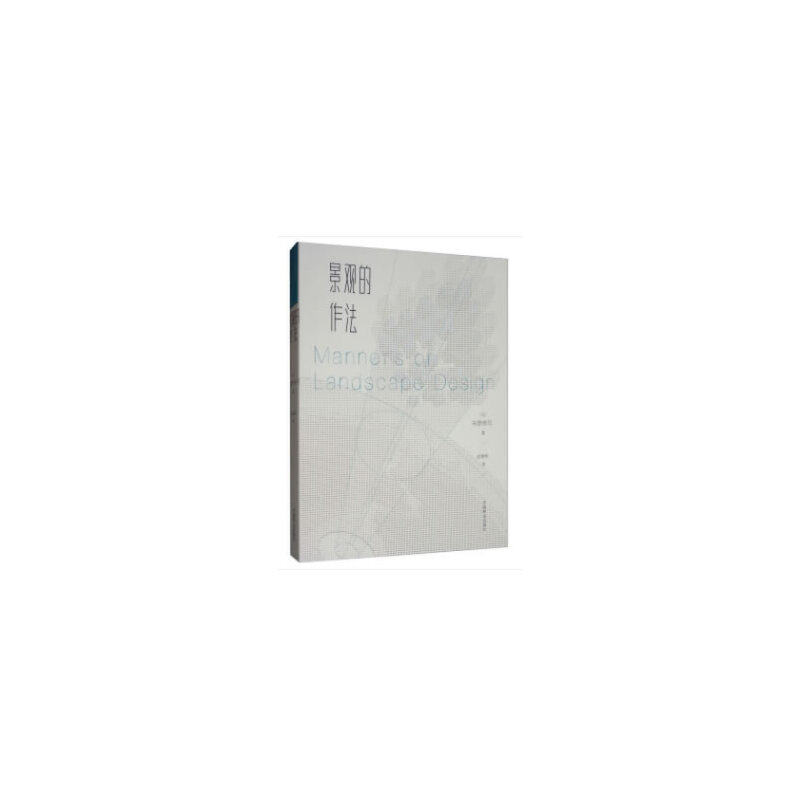 正版图书景观的作法[日] 布野修司 著，胡惠琴 译中国林业出版社书籍\/杂志\/报纸/工业/农业技术/建筑/水利（新）纸质书籍
