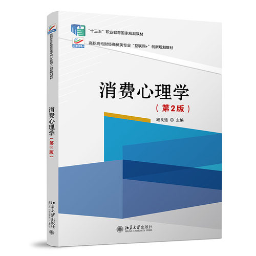 正版图书消费心理学(第2版)臧良运北京大学出版社书籍\/杂志\/报纸//教材/教辅//教材/大学教材纸质书籍
