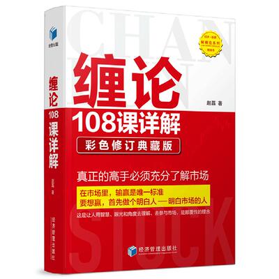 正版图书缠论108课详解(彩色修订典藏版)/解缠论系列赵磊 著经济管理出版社理财/书籍纸质书籍