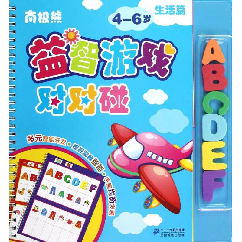 正版图书南极熊益智游戏对对碰生活篇张秋林著黄震,闵蓉,陈静瑶编二十一世纪出版社儿童读物/童书/少儿艺术/手工贴纸书/涂色书
