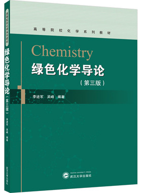 正版图书绿色化学导论(第三版)李进军,吴峰 编武汉大学出版社/教材/教辅//教材/大学教材纸质书籍