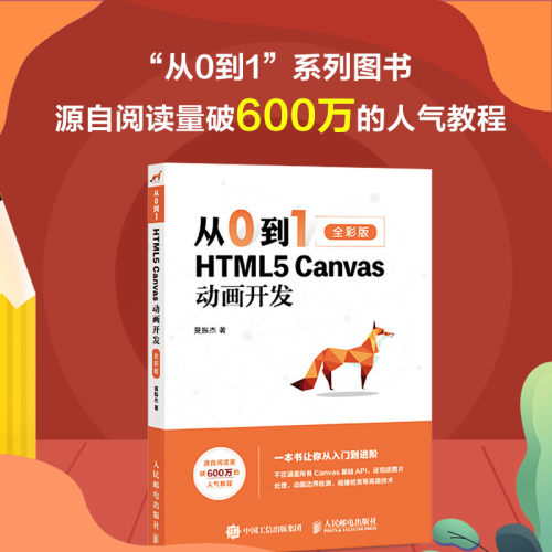 正版图书从0到1 HTML5 Canvas动画开发（全彩印刷）莫振杰人民邮电出版社书籍\/杂志\/报纸/计算机/网络/设计/网页设计语言（新）
