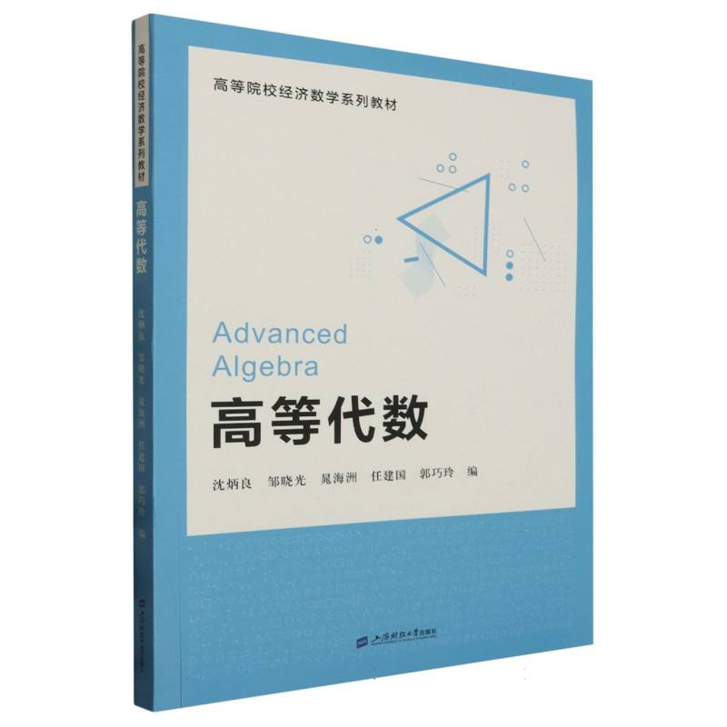 正版图书高等代数编者:沈炳良//邹晓光//晁海洲//任建国//郭巧玲|责编:刘光本上海财大97875642067