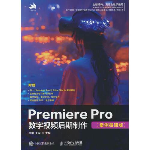 正版图书Premiere Pro数字视频后期制作（案例微课版）孙琪  王军人民邮电出版社