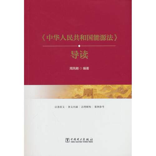 正版图书《中华人民共和国能源法》导读周凤翱中国电力出版社书籍\/杂志\/报纸/工业/农业技术/环境科学纸质书籍