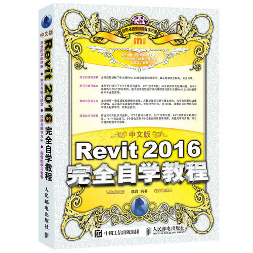 正版图书中文版Revit 2016自学教程李鑫人民邮电出版社书籍\/杂志\/报纸/计算机/网络/图形图像/多媒体（新）纸质书籍