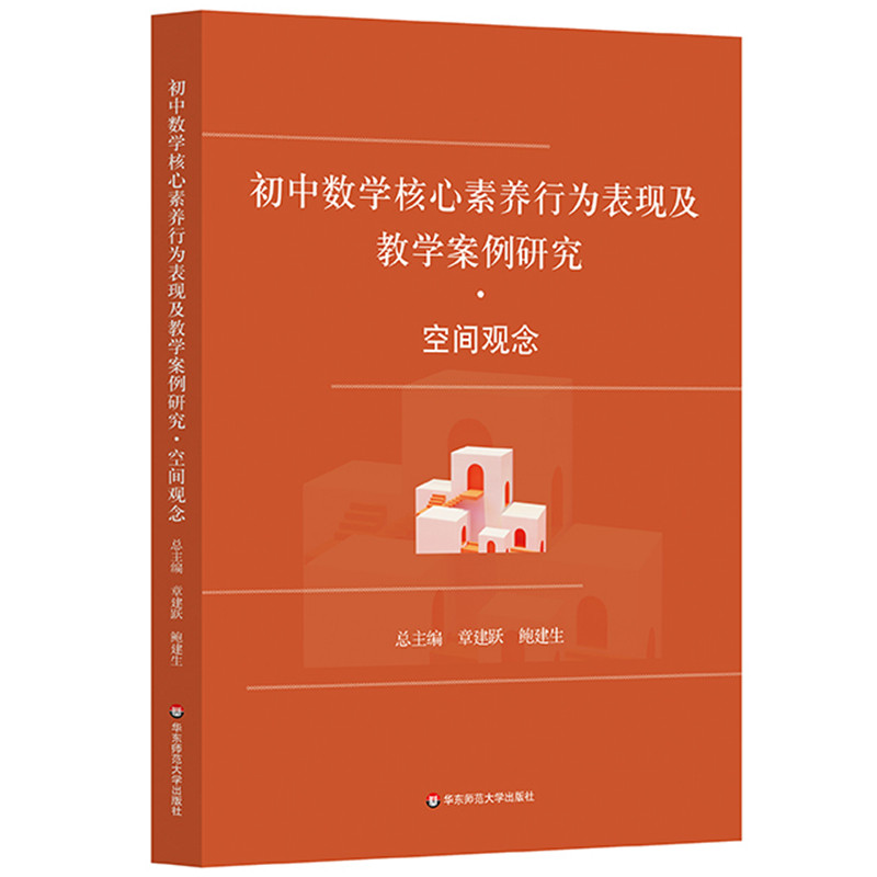 正版图书初中数学核心素养行为表现及教学案例研究 空间观念章建跃，鲍建生华东师范大学出版社