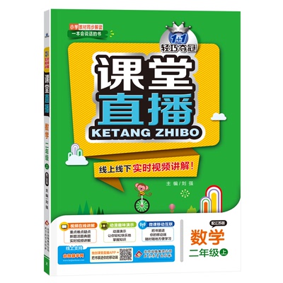 正版图书1+1轻巧夺冠·课堂直播：二年级数学（上）·江苏版（2019秋）刘强北京教育出版社考研（新）纸质书籍
