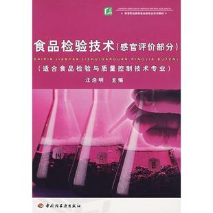 正版图书食品检验技术(感官评价部分)(高等职业教育食品类专业系列教材)汪浩明 主编中国轻工业出版社教材纸质书籍