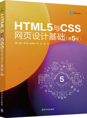 正版图书HTML5与CSS网页设计基础(第5版)(美)特丽·费尔克-莫里斯(Terry Felke-Morris)清华大学出版社