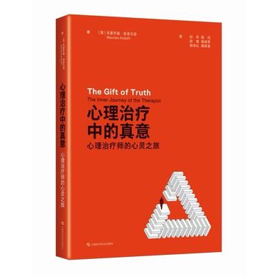正版图书心理治疗中的真意：心理治疗师的心灵之旅[意]毛里齐奥·安多尔菲(Maurizio Andolf)著上海科学技术出版社