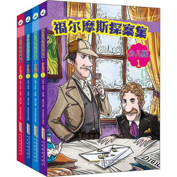 正版图书福尔摩斯探案集 少儿版(4册)【英】亚瑟·柯南·道尔  冰河世纪 改写安徽教育出版社儿童读物纸质书籍