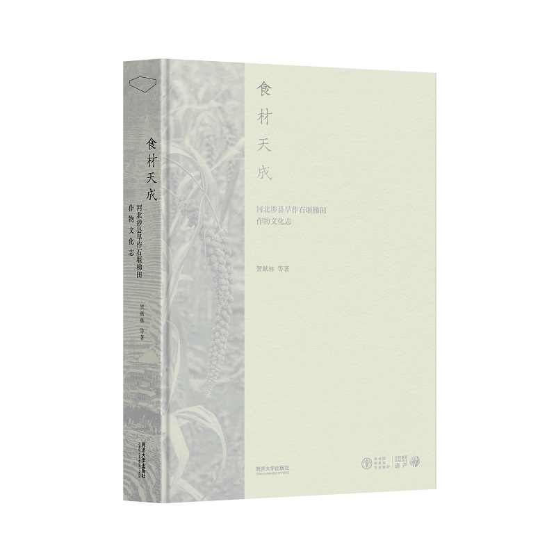 正版图书食材天成：河北涉县旱作石堰梯田作物文化志贺献林同济大学工业/农业技术/农业/农业基础科学纸质书籍