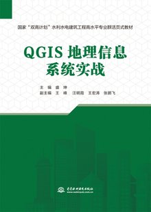 编者 刘洋中国水利水电 水利水电建筑工程高水平专业群活页式 教材 双高计划 盛坤 正版 责编 图书GIS地理信息系统实战