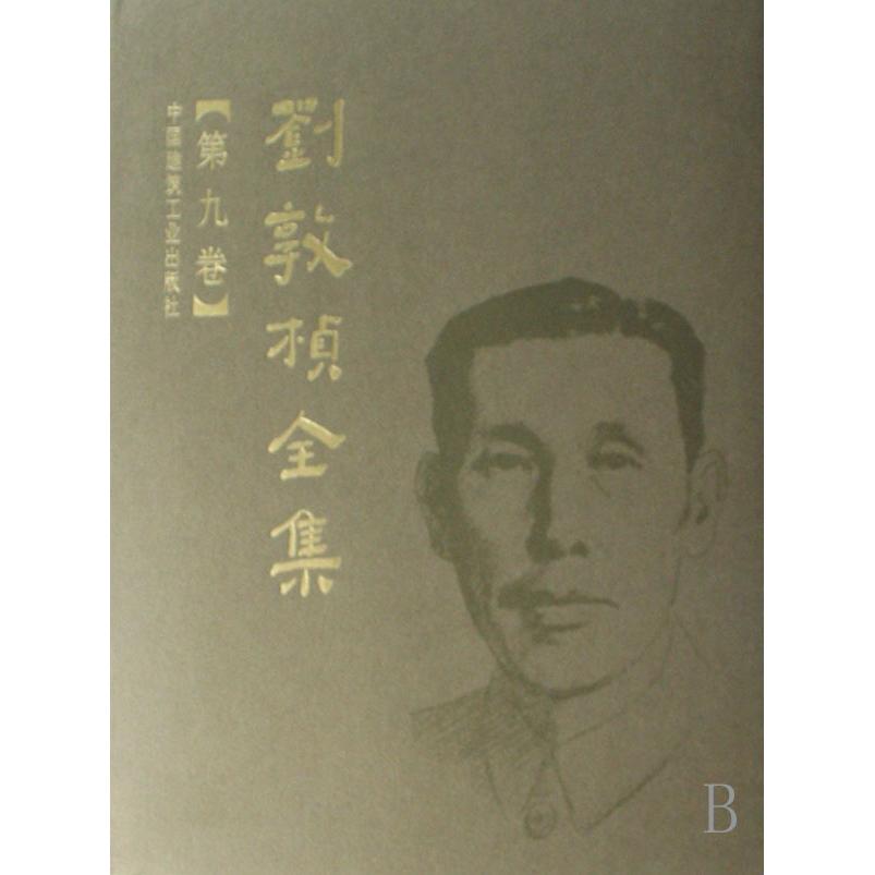 正版图书刘敦桢全集(第9卷)(精)刘敦桢中国建筑工业工业/农业技术/建筑/水利(新)纸质书籍