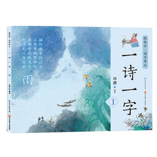 图书读古诗学汉字 童书 一诗一字集 社儿童读物 儿童文学纸质书籍 亲子阅读绘本田耕九通电子音像出版 正版