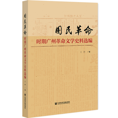 正版图书国民时期广州文学史料选编王烨社会科学文献出版社书籍\/杂志\/报纸/历史/中国史/当代史（1919-1949)纸质书籍
