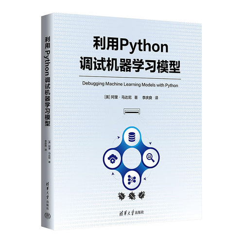 正版图书利用Python调试机器模型[美]阿里·马达尼  著 李庆良  译清华大学出版社