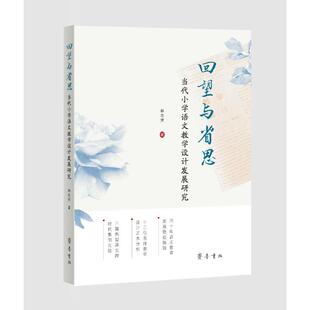 正版图书回望与省思：当代小学语文教学设计发展研究林志芳齐鲁书社/教材/教辅//教材/大学教材纸质书籍