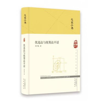 正版图书优选法与统筹法平话(精)/大家小书华罗庚|责编:高立志//邓雪梅北京自然科学/科普读物/科普读物纸质书籍