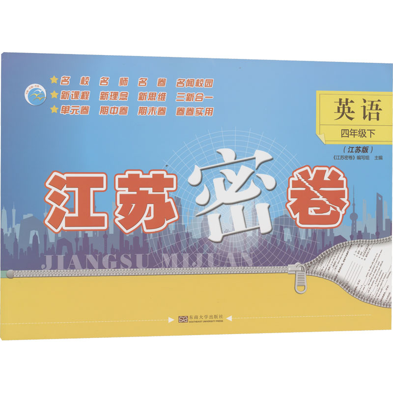 正版图书江苏密卷 英语 4年级下(江苏版)《江苏密卷》编写组东南大学出版社书籍\/杂志\/报纸//教材/教辅//小学教辅纸质书籍