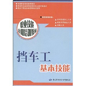 正版图书挡车工基本技能/职业技能短期培训教材柳吹伦,祁丽萍 编写中国劳动社会保障出版社/教材/教辅//类/企业培训师纸质书籍