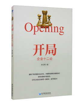 正版图书开局：企业十二论李文明 著经济管理出版社书籍\/杂志\/报纸/管理/企业经营与管理纸质书籍
