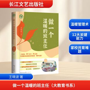 正版图书做一个温暖的班主任（大教育书系）王晓波 著长江文艺出版社教材纸质书籍