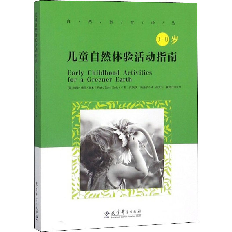 正版图书儿童自然体验活动指南(美)帕蒂·博恩·塞利教育科学出版社社会科学/教育/教育普及纸质书籍