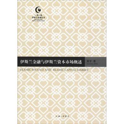 正版图书伊斯兰金融与伊斯兰资本市场概述/伊斯兰金融丛书黄平上海三联书店9787542664594