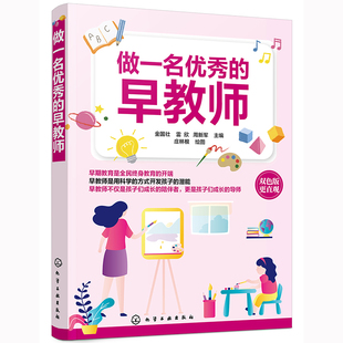 正版图书做一名的早教师 双色版金国壮，雷欣，周新军 主编化学工业出版社育儿书籍/育儿百科纸质书籍